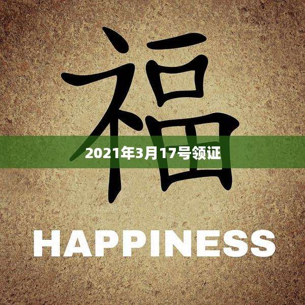 2021年3月17号领证