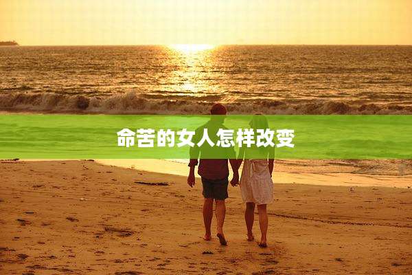 命苦的女人怎样改变