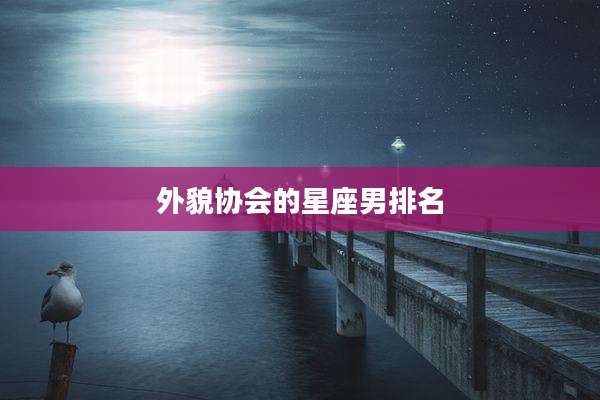 外貌协会的星座男排名