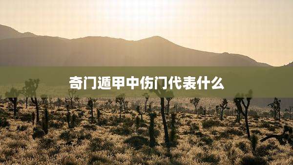 奇门遁甲中伤门代表什么