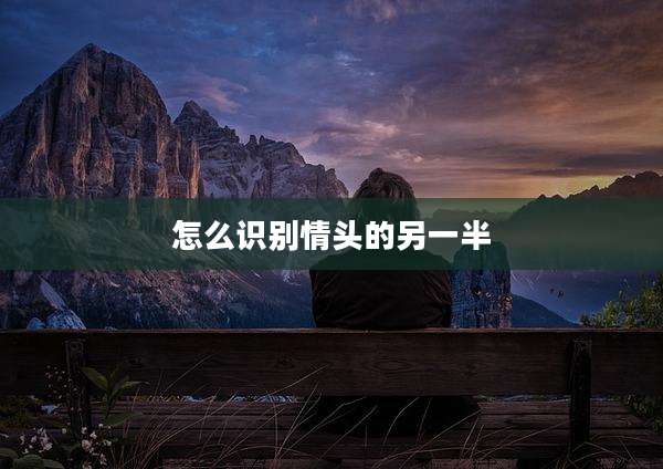 怎么识别情头的另一半