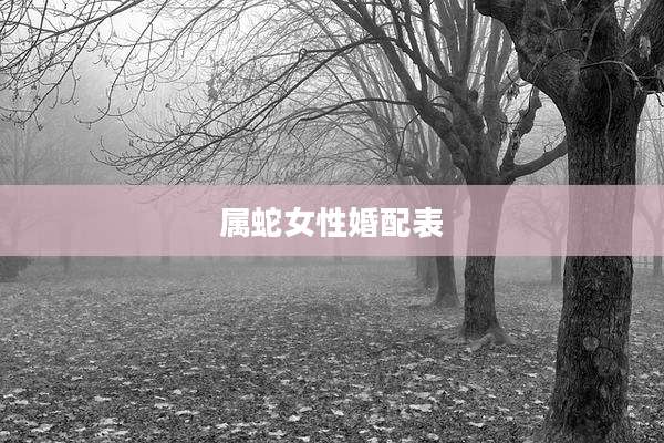 属蛇女性婚配表