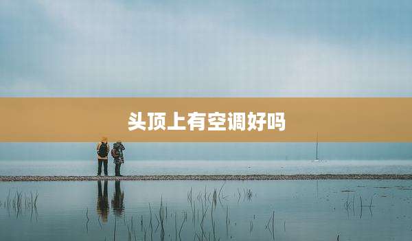 头顶上有空调好吗