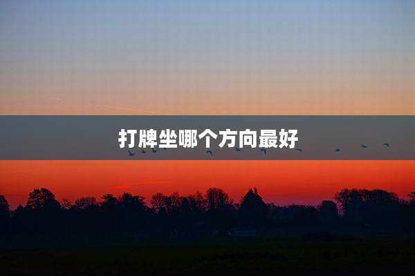 打牌坐哪个方向最好