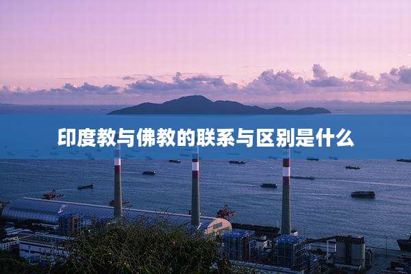 印度教与佛教的联系与区别是什么