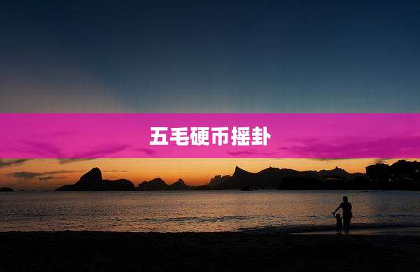 五毛硬币摇卦