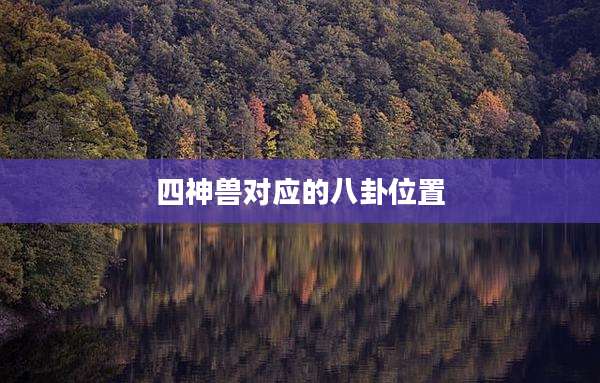 四神兽对应的八卦位置