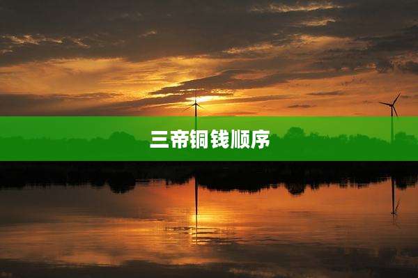 三帝铜钱顺序