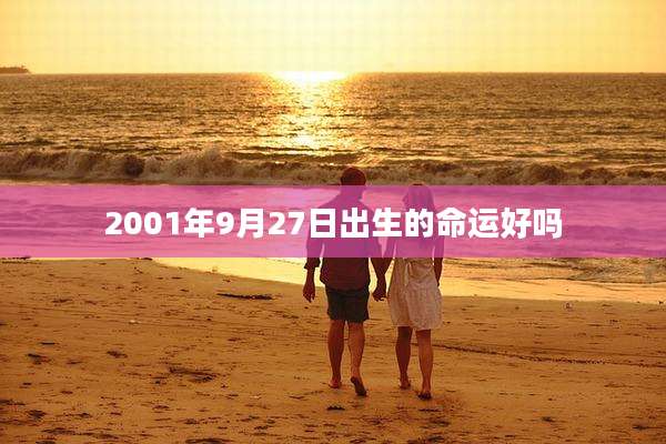 2001年9月27日出生的命运好吗