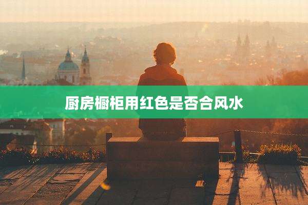 厨房橱柜用红色是否合风水