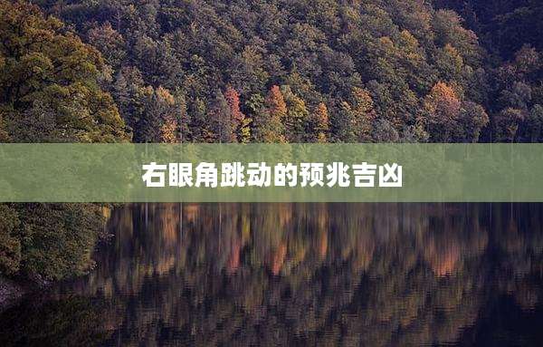 右眼角跳动的预兆吉凶