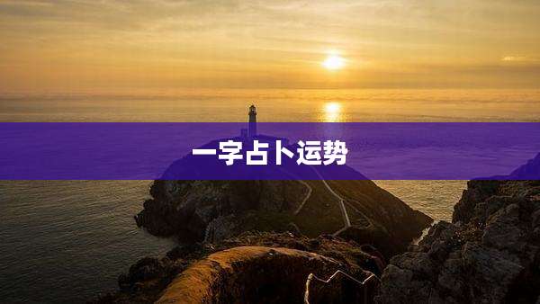 一字占卜运势
