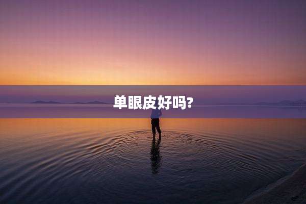 单眼皮好吗?