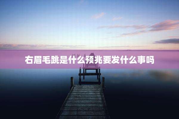 右眉毛跳是什么预兆要发什么事吗