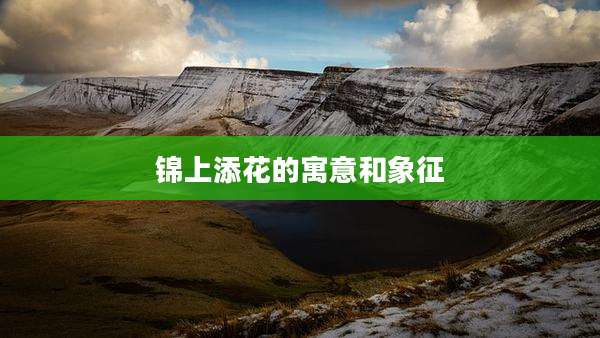 锦上添花的寓意和象征