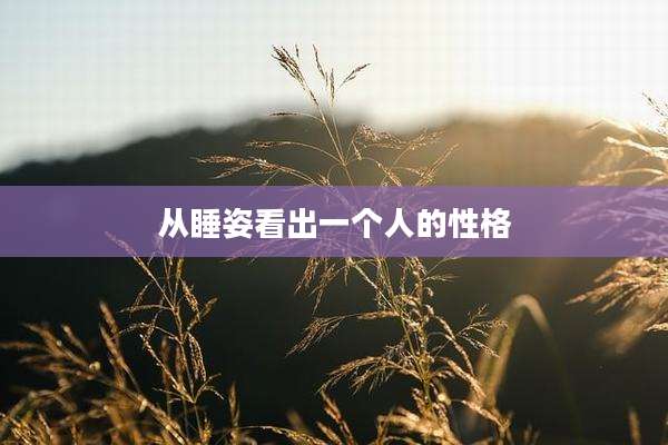 从睡姿看出一个人的性格