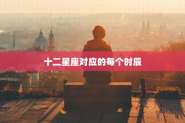 十二星座对应的每个时辰