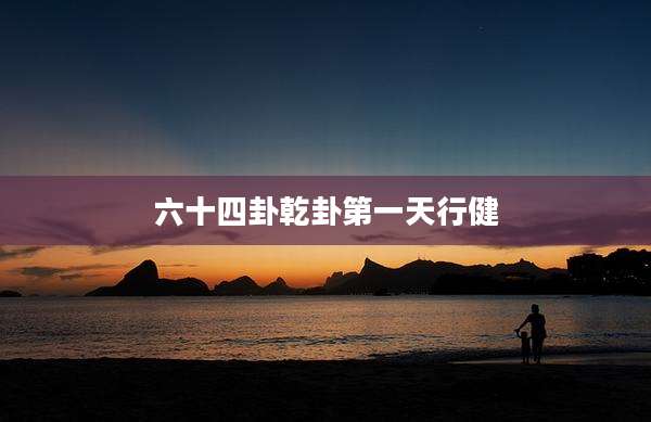 六十四卦乾卦第一天行健