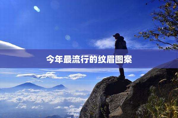 今年最流行的纹眉图案