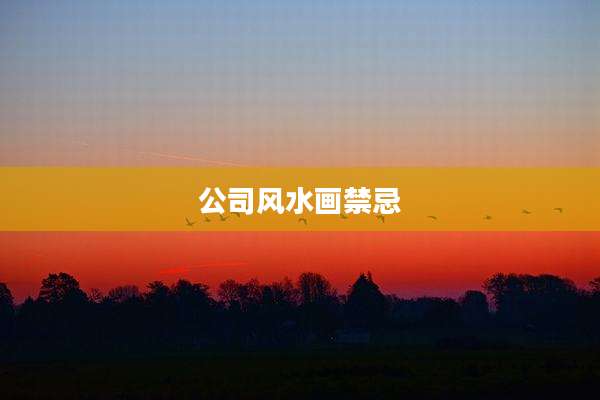 公司风水画禁忌
