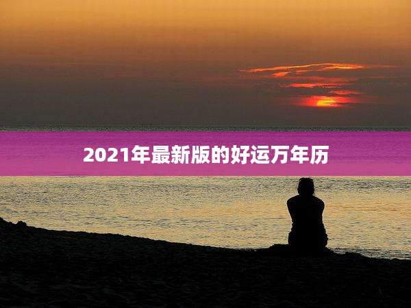 2021年最新版的好运万年历