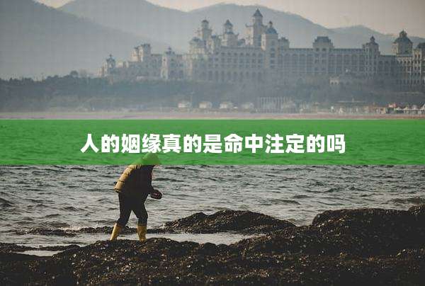 人的姻缘真的是命中注定的吗