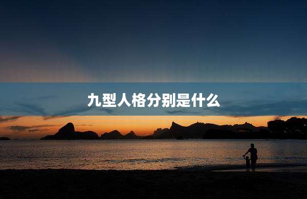 九型人格分别是什么