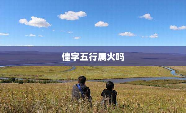 佳字五行属火吗