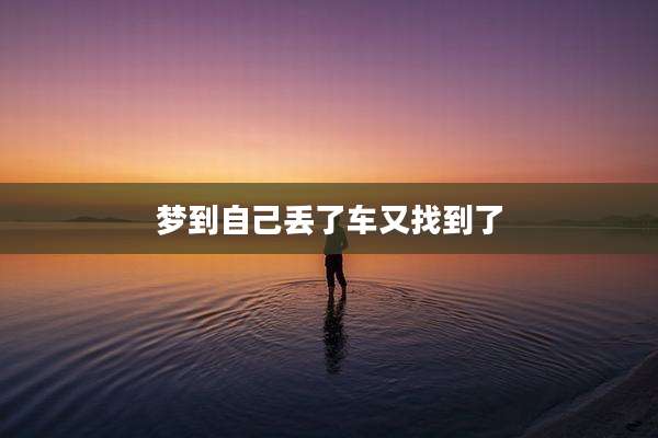 梦到自己丢了车又找到了