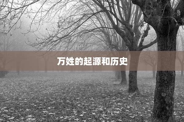 万姓的起源和历史