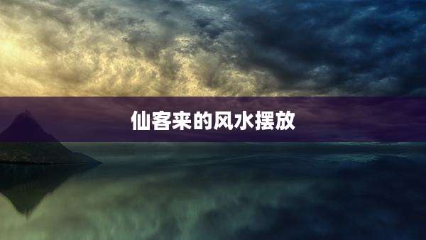 仙客来的风水摆放