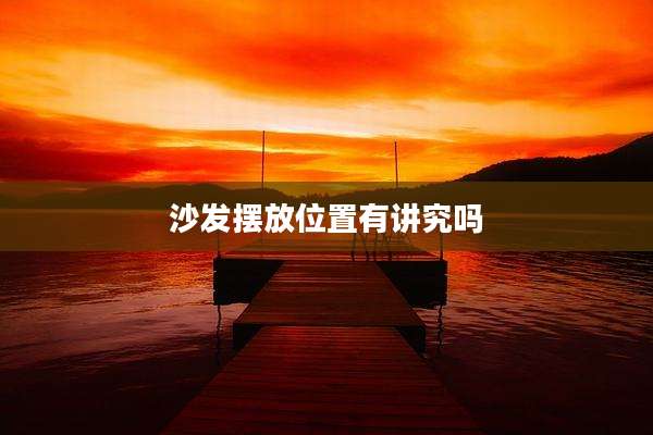 沙发摆放位置有讲究吗