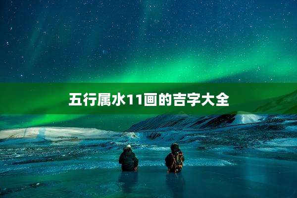 五行属水11画的吉字大全