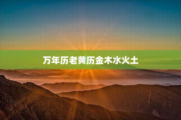 万年历老黄历金木水火土