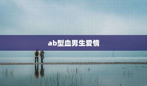 ab型血男生爱情