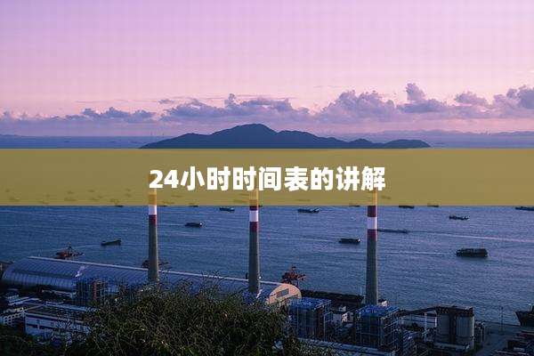 24小时时间表的讲解