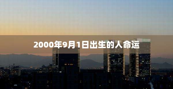 2000年9月1日出生的人命运
