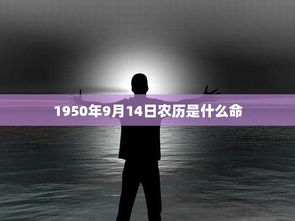 1950年9月14日农历是什么命
