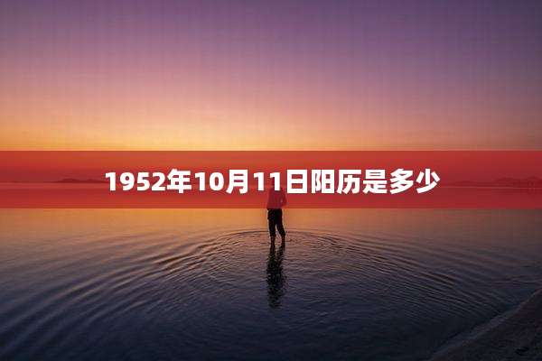 1952年10月11日阳历是多少
