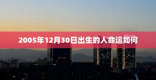 2005年12月30日出生的人命运如何