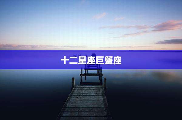 十二星座巨蟹座