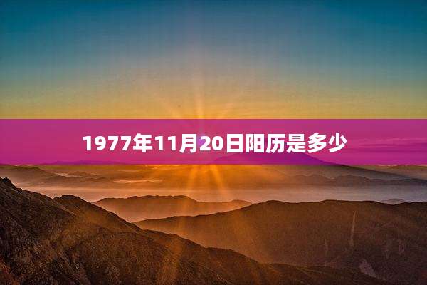 1977年11月20日阳历是多少