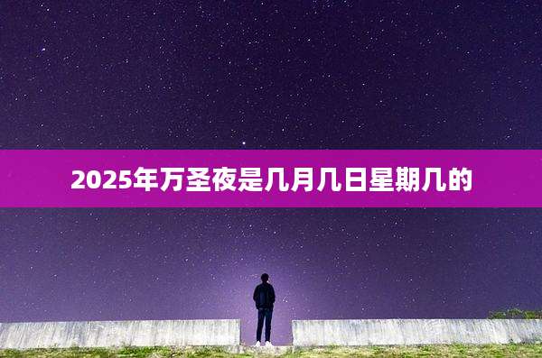 2025年万圣夜是几月几日星期几的
