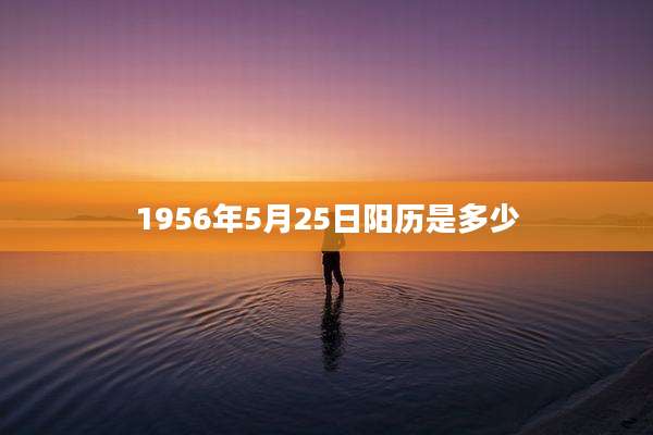 1956年5月25日阳历是多少