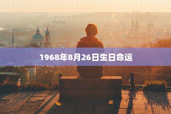 1968年8月26日生日命运