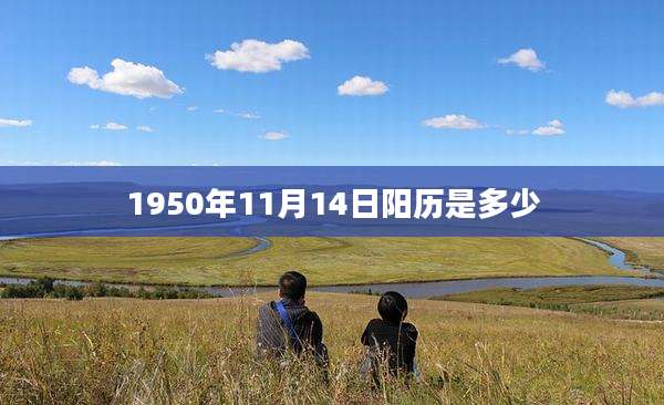 1950年11月14日阳历是多少