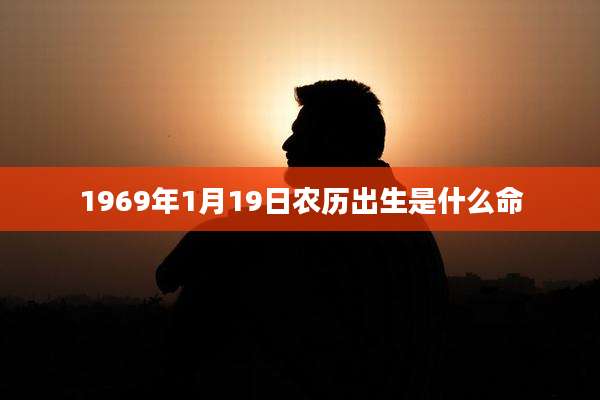 1969年1月19日农历出生是什么命