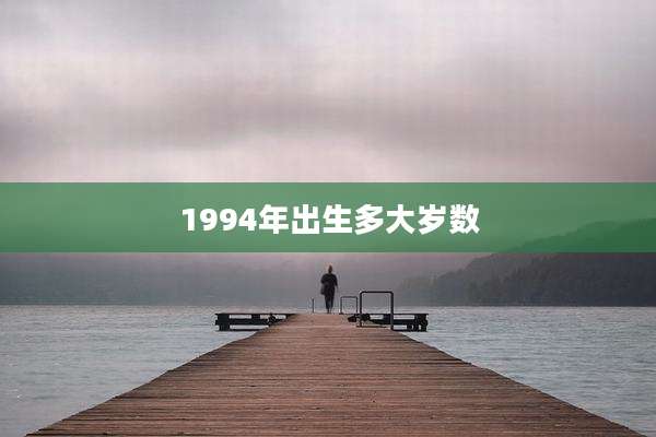 1994年出生多大岁数