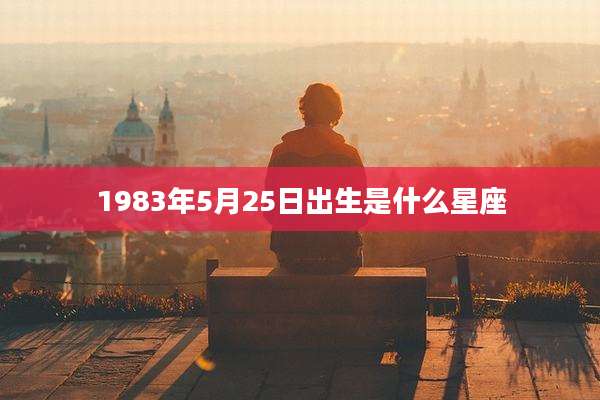 1983年5月25日出生是什么星座