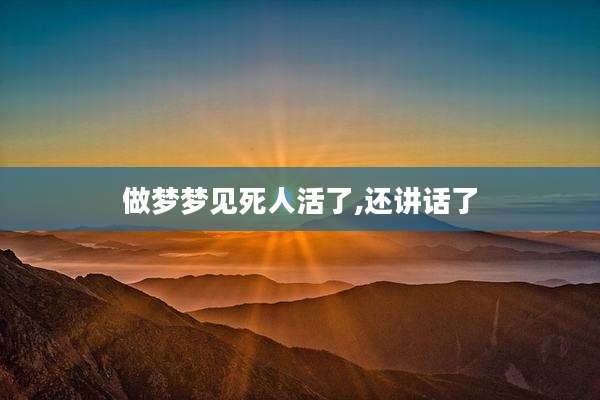 做梦梦见死人活了,还讲话了